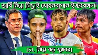 1200 Crore Offer 🔥 ||  Mohun Bagan vs East Bengal  Kolkata Derby || AIFF &times; FSDL New Contract! || TFH