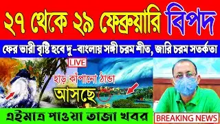 আজকের আবহাওয়ার খবর - সর্বশেষ সংবাদ | Cyclone Tej | Abohar Khabar | Kolkata Abohar Khabar