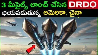 3 మీసైల్స్ లాంచ్ చేసిన DRDO | భయపడుతున్న China, America | MTF FACTS