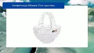 Конфетница Giftware 17см хрусталь