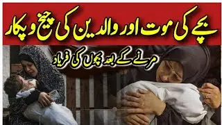 Kya Marne wale Bacche Maa Baap ko Yaad Karte hein? | Bache ki Mot per Sabr ka ajar @ArfaIslamicInfo