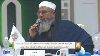 #مباشر | الأمسية العلمية (الثانية)  بعنوان: مؤسسات التعليم الشرعي ودورها في خدمة #القرآن_الكريم