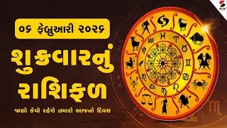 Daily Rashifal | જાણો કેવો રહેશે આપનો 06 ફેબ્રુઆરી 2026નો દિવસ | Daily Horoscope | Rashifal