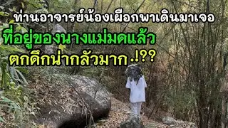 ท่านอาจารย์น้องเผือกได้พาเดินมาเจอที่อยู่นางแม่มดแล้ว หลังพระอาทิตย์ตกน่ากลัวมาก.!??