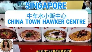 《新加坡牛车水小贩中心（C出口）｜必吃本地美食》 Singapore China Town Hawker Centre  (Exit C) | Local  favourite 