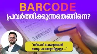 BARCODE പ്രവർത്തിക്കുന്നതെങ്ങിനെ? | How to get Barcode?