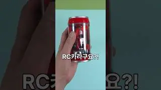 캔음료였던 내가 전생했더니 RC카?! #장난감 #리뷰 #웃긴영상