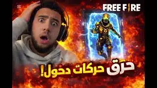 واش تستاهل؟ 🔥 حرق 💎حدث رقصة الدخول💎 فري فاير