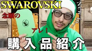 【新作SWAROVSKI】念願のiPhoneケース