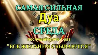 🔥🤲💯САМАЯ СИЛЬНАЯ Дуа во СРЕДА Все желания сбываются! | ruqyah for health wealth and rizq #дуа #ризк