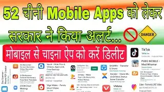 Chinese apps in India 2020 | 52 चीनी मोबाइल एप पर भारत सरकार ने किया अलर्ट | Chinese All Apps Remove