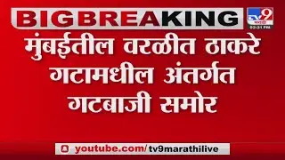 Worli | Sunil Shinde आणि Sachin Ahir यांच्यात विसंवाद असल्याच्या चर्चा