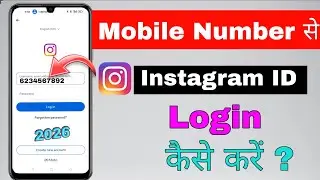 Mobile Number Se Instagram Id Login Kaise Kare 2026 | apni Instagram id mobile number se login karen