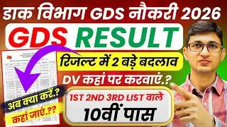 GDS Result 2026 2 Big Changes | India Post GDS Result 2026 Change | Post Office GDS Recruitment 2026