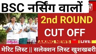 BSC NURSING 2nd ROUND CUT OFF MERIT LIST RELEASE ADMISSION 