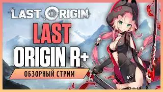 LAST ORIGIN R+ - обзорный стрим на глобал версию старой культурной игры