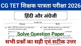 CG TET सभी प्रश्नों का सही एवं सटीक उत्तर | CG TET Answer Key | CGTET Exam Question Paper 2026