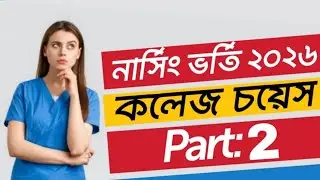 Nursing Admission College Choice Part: 2 (কলেজ চয়েস এর ক্ষেত্রে পরামর্শ )