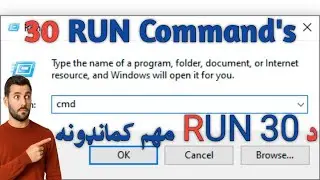 په Run Command کې 30 مهم او ډېر استعمالېدونکي کمانډونه | Windows چټک استعمال زده کړئ