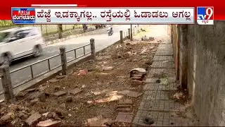 Footpath Problem | ಹಾಳಾಗಿದೆ ಫುಟ್​​​ಪಾತ್​.. ಹೆಜ್ಜೆ ಇಡಲು ಪ್ರಾಬ್ಲಂ | ಲಾಲ್​​ಬಾಗ್​​ಗೆ ಬರೋರಿಗೆ  ಸಂಕಷ್ಟ