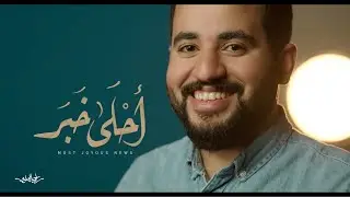 Most Joyus news - Sayed Ahmad Alalawi | أحلى خبر - السيد أحمد العلوي
