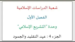 مادة التشريع الاسلامي الجزء 4 الفصل الاول : عهد التقليد والجمود