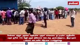 சென்னையில் முழு  ஊரடங்கின் எதிரொலி: டாஸ்மாக் கடைகளில் விற்பனை உயர்வு  | Corona | Lockdown | TASMAC