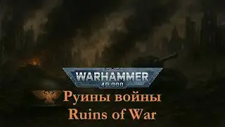 HMKids - Руины войны / Ruins of War (Suno AI Cover) Warhammer 40000