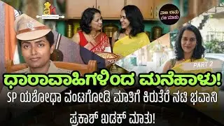 Industry/Commitment/ನಟಿಯರು & ಅವಕಾಶ! ಎಲ್ಲದರ ಬಗ್ಗೆ ಗಟ್ಟಿಯಾಗಿ ಮಾತನಾಡಿದ್ದಾರೆ (ಕಾಂತಮ್ಮ) ಭವಾನಿ ಪ್ರಕಾಶ್!