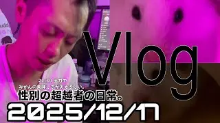 [#Vlog] Various irregularities, unable to return to normal life. [2025/12/17]