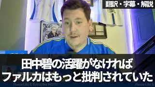 『田中碧が出ていなかったらファルカはもっと批判されていた』田中碧の現状に同情し驚愕するリーズファン