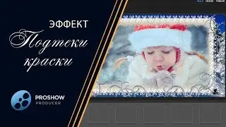 8.Урок. Эффект Подтеки краски - The effect of paint Smudges (English translation)