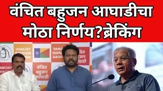 महापालिकेत वंचित चा डंका ; निकलानंतर वंचित बहुजन आघाडी चा मोठा निर्णय  | #viral #breakingnews
