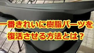 [検証]樹脂パーツ復活で有名なやり方色々試したら新品に一番近くて安上がりな方法を発見した！