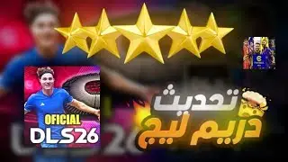 التحديث الأسطوري وصل! 🌟 تجربتنا الأولى للعبة Dream League Soccer 2026