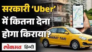 Bharat Taxi में क्या है खास, Ola-Uber के मुकाबले Commission से Fair तक सबकुछ जानें | SB2