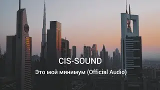 ​CIS-SOUND &mdash; Это мой минимум (Official Audio)