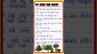 10 line essay on tree in Odiya | Tree essay in Odiya