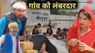 गांव को लंबरदार बुंदेली कॉमेडी वीडियो gao ko lambardaar bundeli comedy video Banpuraboys 