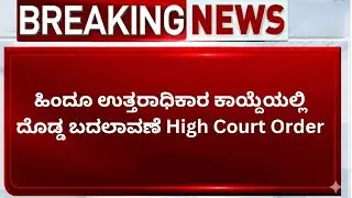 ಹೆಣ್ಣುಮಕ್ಕಳಿಗೆ ಅಪ್ಪನ ಆಸ್ತಿಯಲ್ಲಿ ಹಕ್ಕಿಲ್ಲವೇ ? ನ್ಯಾಯಾಲಯದ ಹೊಸ ಆದೇಶದಿಂದ ದೇಶಾದ್ಯಂತ ಚರ್ಚೆ | ಹಿಂದೂ ]ಕಾಯ್ದೆ