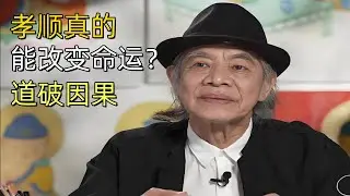 蔡志忠：孝顺真的能改变命运？听完这个故事你就明白了！#蔡志忠#孝顺#成长思维
