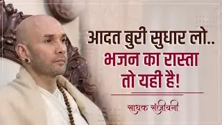आदत बुरी सुधार लो..भजन का रास्ता तो यही है! । Sadhak Sanjeevni #hitarasdhara @hitaambrish​