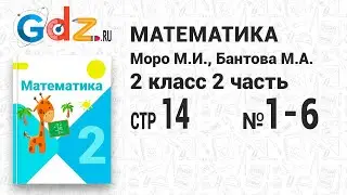 Стр. 14 № 1-6 - Математика 2 класс 2 часть Моро