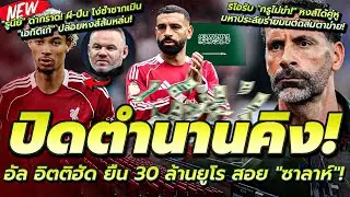 อิตติฮัด ทุ่ม 30 ล กระชากซาลาห์/โง่ รูนีย์จวกผี เมิน เอกิติเก้/ริโอรับ กูไม่ขำ หงส์ได้คู่หูใหม่