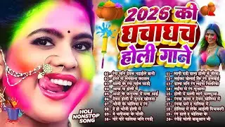 #2026 के घचाघच होली गाने | Jukebox Holi Song | Bhojpuri Nonstop Holi Gana | #Shilpi Raj | #HoliSong