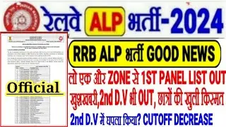 RRB ALP भर्ती BIG NEWS लो सबसे ज्यादा 2nd D.V आ गया🔥1ST PANEL भी OUT,2ND D.V में घपला? CUTOFF कम हुआ