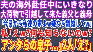 【スカッとする話】夫の海外赴任中いきなり義父と義母が大荷物で引っ越してきた。義母「今日から私達の家w嫌なら離婚してw」私「えw何も知らないの？実は…」義父・義母「え」【スッキリ・新作・修羅場・最新】