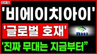 [종목 추천] &ldquo;비에이치아이 &ldquo;2500억 수주 드디어 움직입니다. &ldquo;HRSG 시장의 핵심&ldquo;