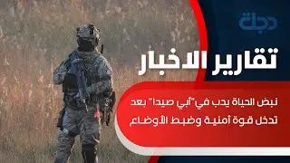 نبض الحياة يدب في