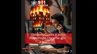 Operator 911 &mdash; Вашингтон: Звонок Из Белого Дома? | Let&rsquo;s Play #7 [SMITH GAME18]